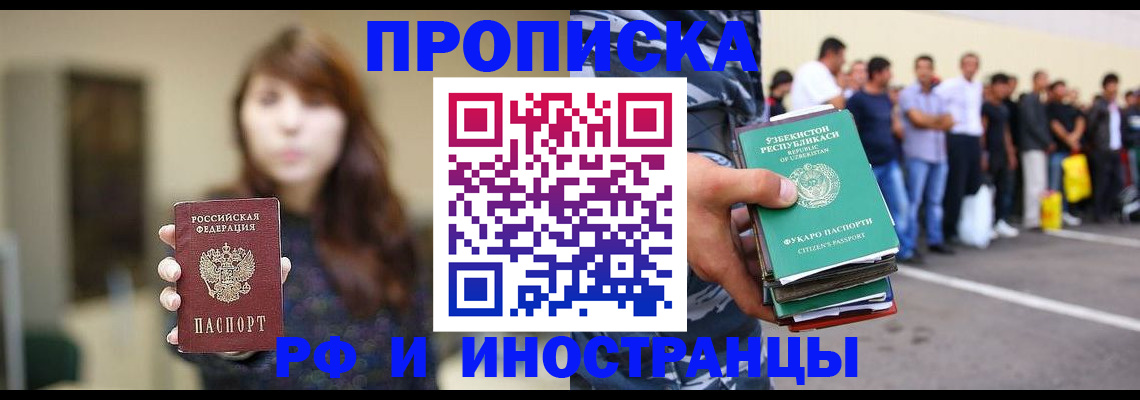 временная прописка в Снежногорске