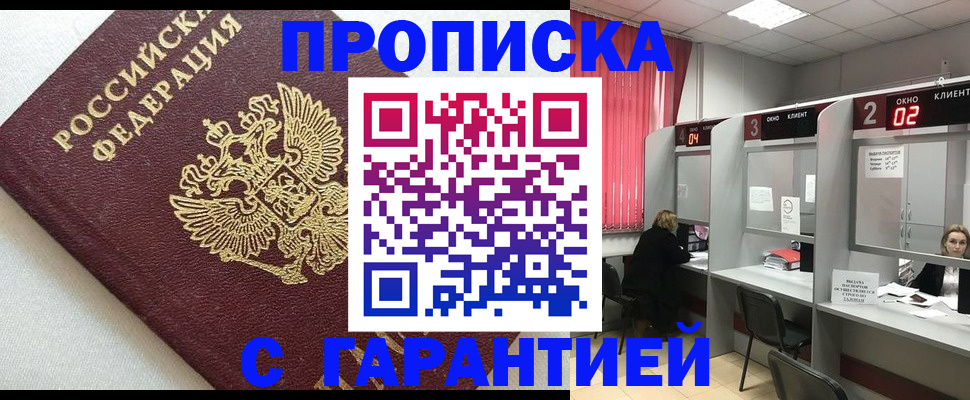 прописка в квартире в Снежногорске